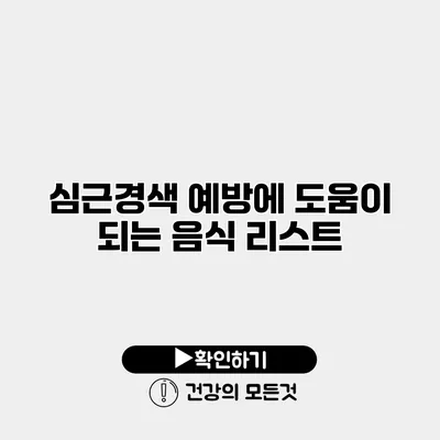 심근경색 예방에 도움이 되는 음식 리스트