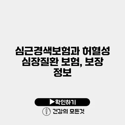 심근경색보험과 허혈성 심장질환 보험, 보장 정보
