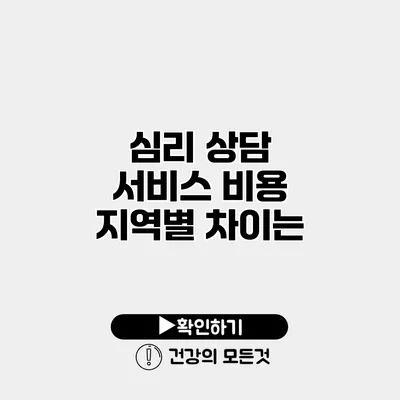 심리 상담 서비스 비용 지역별 차이는?