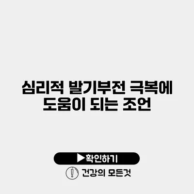 심리적 발기부전 극복에 도움이 되는 조언
