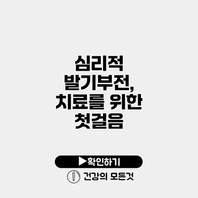 심리적 발기부전, 치료를 위한 첫걸음