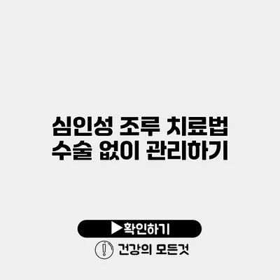 심인성 조루 치료법 수술 없이 관리하기