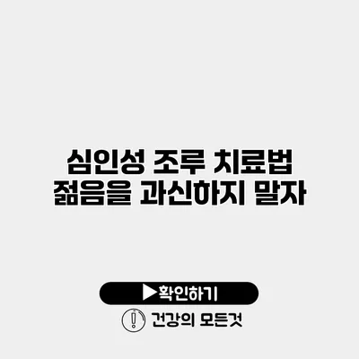 심인성 조루 치료법 젊음을 과신하지 말자