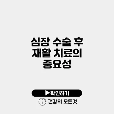 심장 수술 후 재활 치료의 중요성