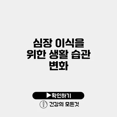 심장 이식을 위한 생활 습관 변화