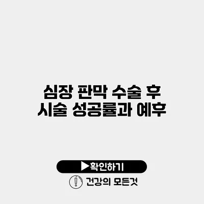 심장 판막 수술 후 시술 성공률과 예후