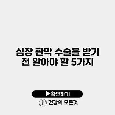 심장 판막 수술을 받기 전 알아야 할 5가지