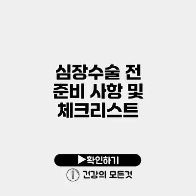 심장수술 전 준비 사항 및 체크리스트