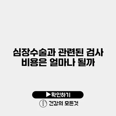 심장수술과 관련된 검사 비용은 얼마나 될까?