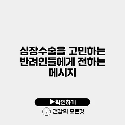 심장수술을 고민하는 반려인들에게 전하는 메시지