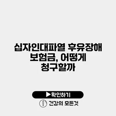 십자인대파열 후유장해 보험금, 어떻게 청구할까?