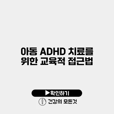 아동 ADHD 치료를 위한 교육적 접근법