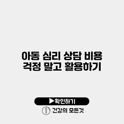아동 심리 상담 비용 걱정 말고 활용하기