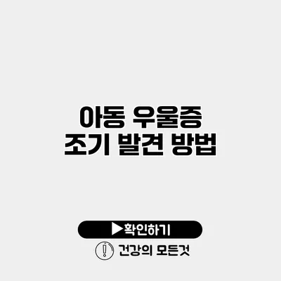 아동 우울증 조기 발견 방법