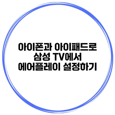 아이폰과 아이패드로 삼성 TV에서 에어플레이 설정하기