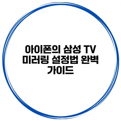 아이폰의 삼성 TV 미러링 설정법 완벽 가이드