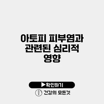 아토피 피부염과 관련된 심리적 영향