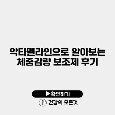 악타멜라인으로 알아보는 체중감량 보조제 후기