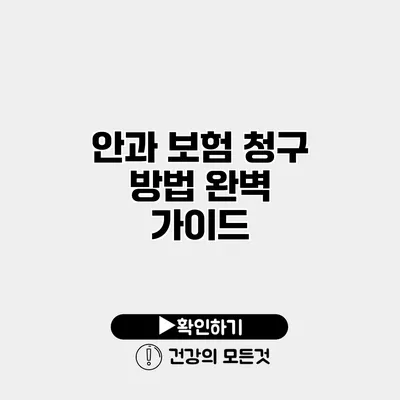 안과 보험 청구 방법 완벽 가이드