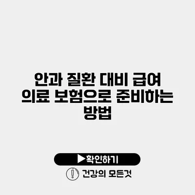 안과 질환 대비 급여 의료 보험으로 준비하는 방법