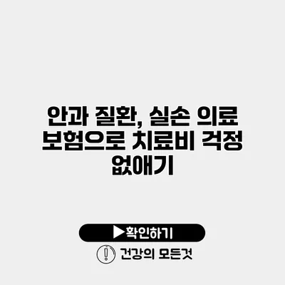 안과 질환, 실손 의료 보험으로 치료비 걱정 없애기