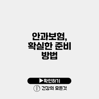 안과보험, 확실한 준비 방법