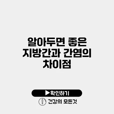 알아두면 좋은 지방간과 간염의 차이점