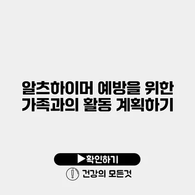 알츠하이머 예방을 위한 가족과의 활동 계획하기