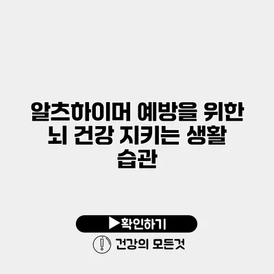알츠하이머 예방을 위한 뇌 건강 지키는 생활 습관