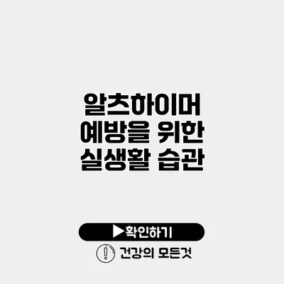 알츠하이머 예방을 위한 실생활 습관