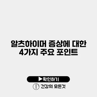 알츠하이머 증상에 대한 4가지 주요 포인트