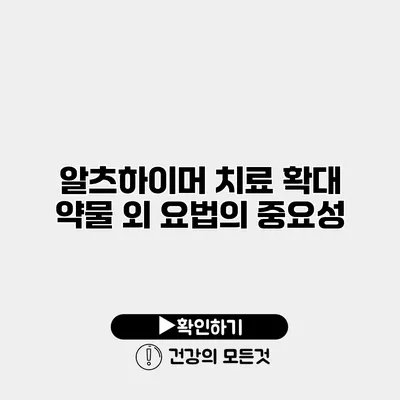 알츠하이머 치료 확대 약물 외 요법의 중요성