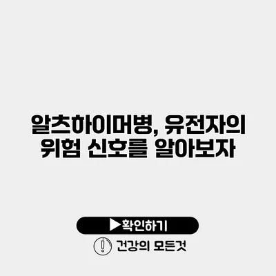알츠하이머병, 유전자의 위험 신호를 알아보자
