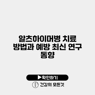 알츠하이머병 치료 방법과 예방 최신 연구 동향