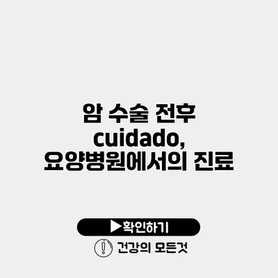 암 수술 전후 cuidado, 요양병원에서의 진료