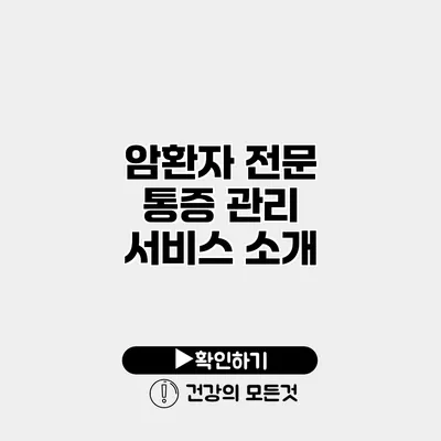 암환자 전문 통증 관리 서비스 소개