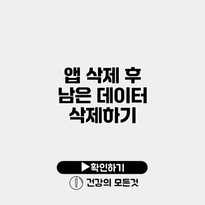 앱 삭제 후 남은 데이터 삭제하기