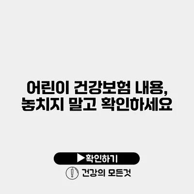 어린이 건강보험 내용, 놓치지 말고 확인하세요