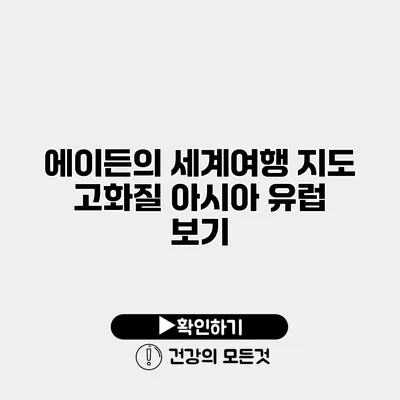 에이든의 세계여행 지도 고화질 아시아 유럽 보기