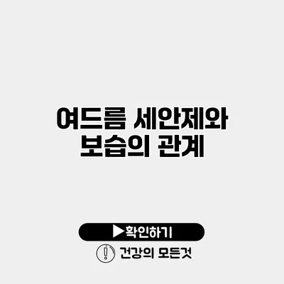 여드름 세안제와 보습의 관계