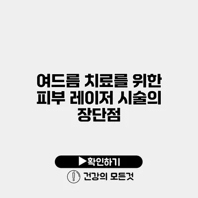 여드름 치료를 위한 피부 레이저 시술의 장단점