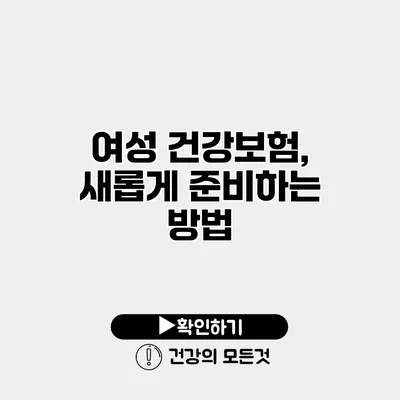 여성 건강보험, 새롭게 준비하는 방법