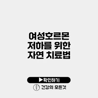 여성호르몬 저하를 위한 자연 치료법