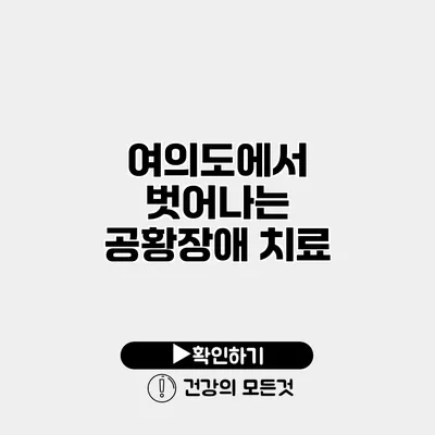 여의도에서 벗어나는 공황장애 치료