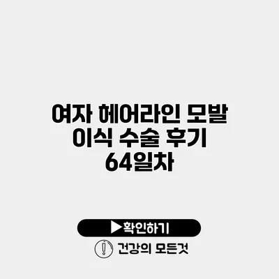 여자 헤어라인 모발 이식 수술 후기 64일차