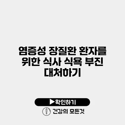 염증성 장질환 환자를 위한 식사 식욕 부진 대처하기
