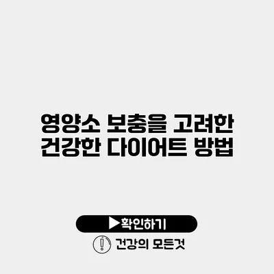 영양소 보충을 고려한 건강한 다이어트 방법