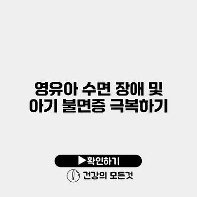 영유아 수면 장애 및 아기 불면증 극복하기
