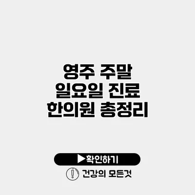영주 주말 일요일 진료 한의원 총정리