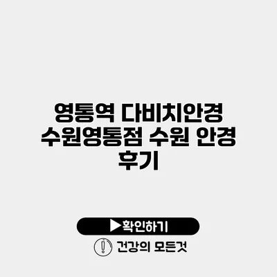 영통역 다비치안경 수원영통점 수원 안경 후기